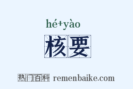 核要是什么意思的图片
